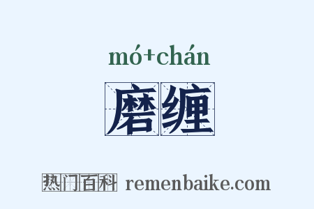 磨缠是什么意思的图片